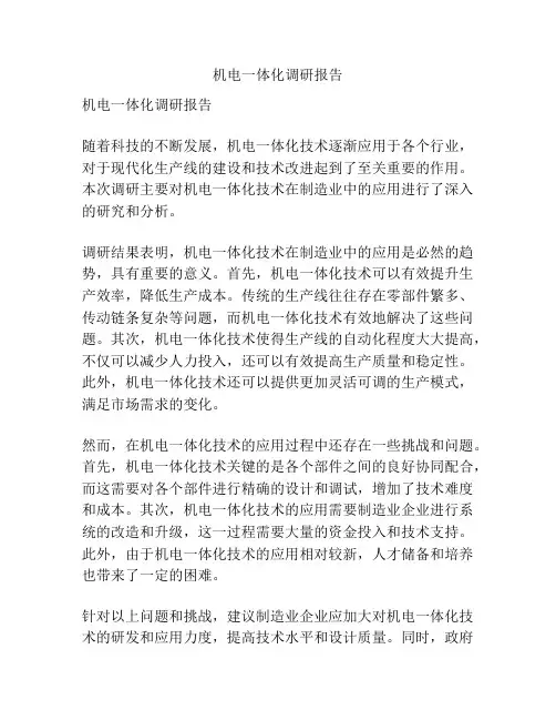 机电一体化调研报告