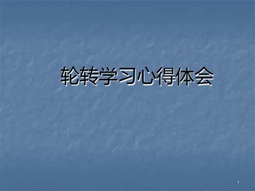 护理轮转学习心得体会ppt演示课件
