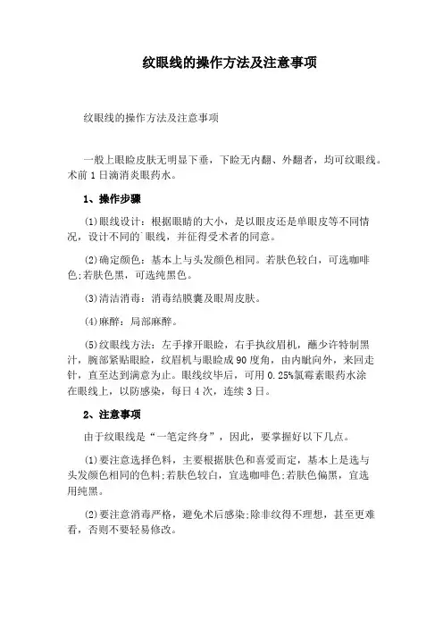 纹眼线的操作方法及注意事项