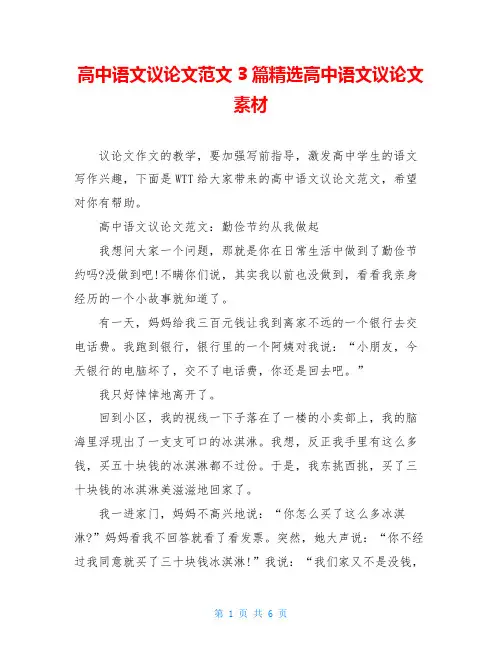 高中语文议论文范文3篇精选高中语文议论文素材
