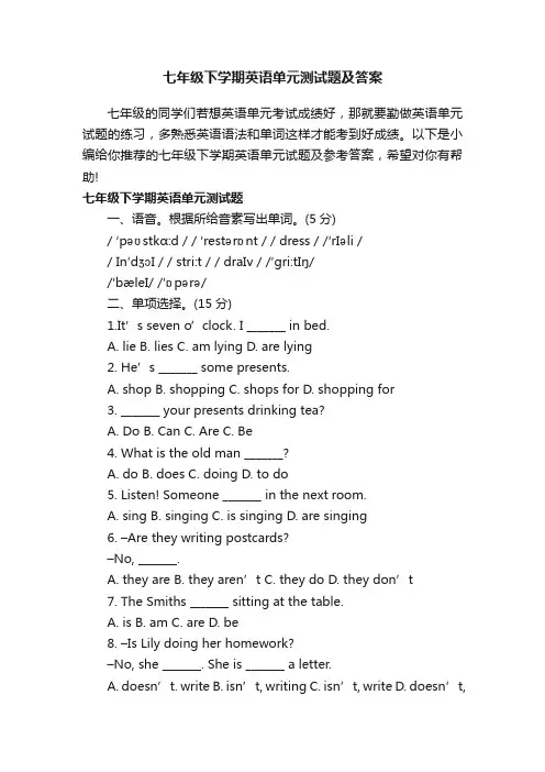 七年级下学期英语单元测试题及答案