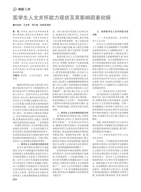 医学生人文关怀能力现状及其影响因素初探