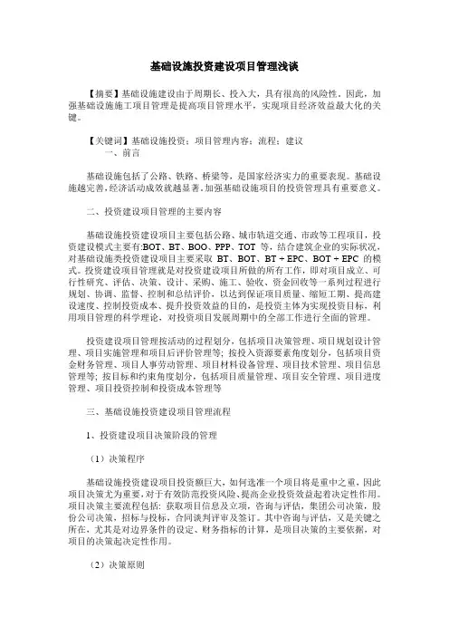 基础设施投资建设项目管理浅谈