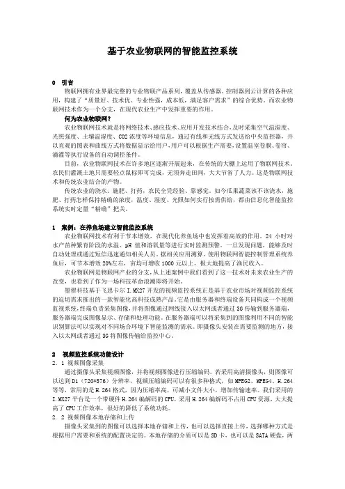 基于农业物联网的智能监控系统