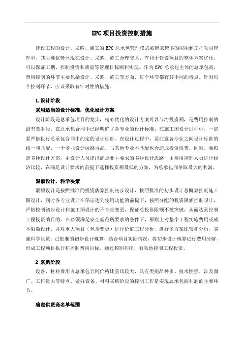 EPC项目投资控制措施