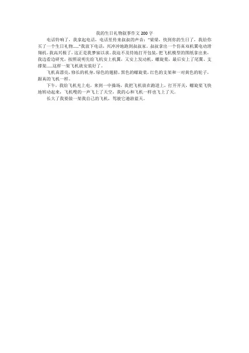 我的生日礼物叙事作文200字