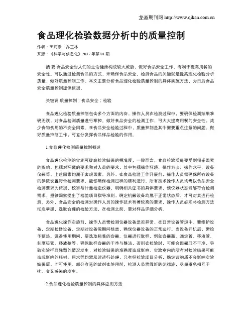 食品理化检验数据分析中的质量控制 2