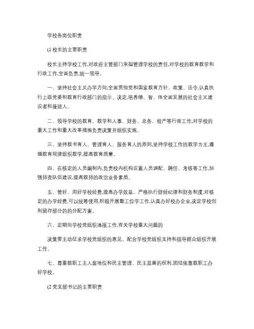 中小学岗位职责及分工.