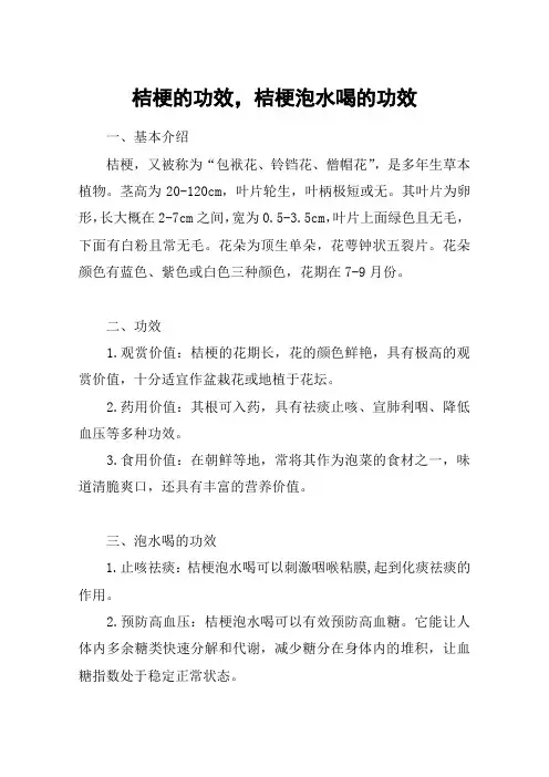 桔梗的功效,桔梗泡水喝的功效
