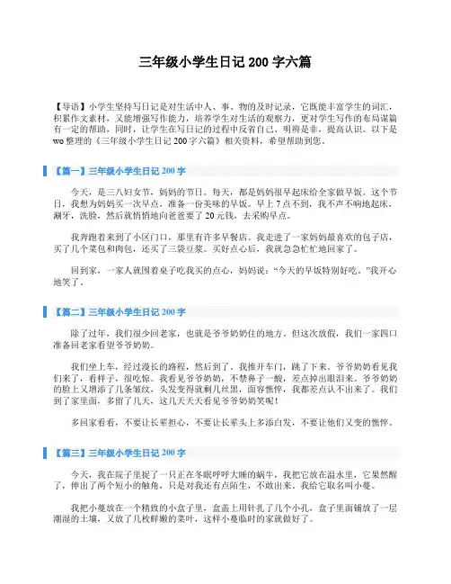 三年级小学生日记200字六篇