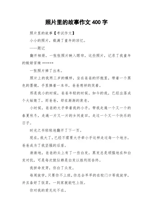 照片里的故事作文400字_作文