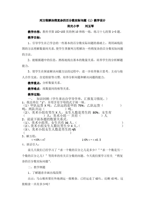 苏教版六年级上册列方程解决稍复杂的百分数实际问题教学设计