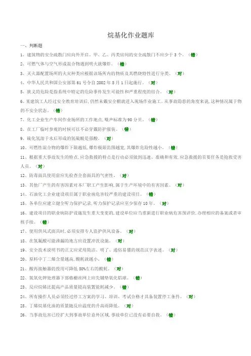 安全生产烷基化作业考试题库(一)