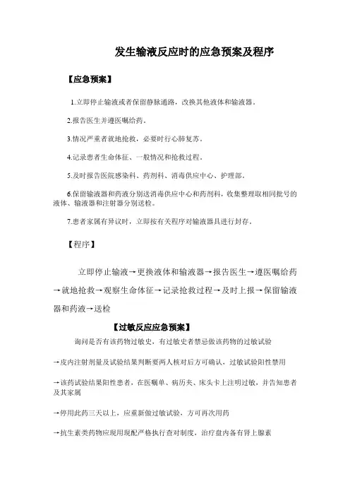 发生输液反应时的应急预案及程序