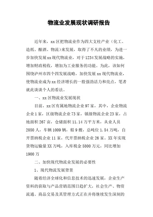 物流业发展现状调研报告