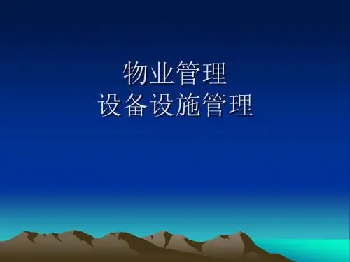 物业管理设备设施管理