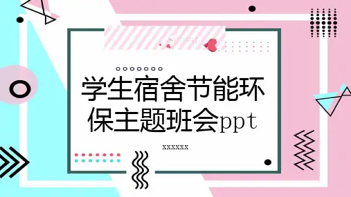 学生宿舍节能环保主题班会