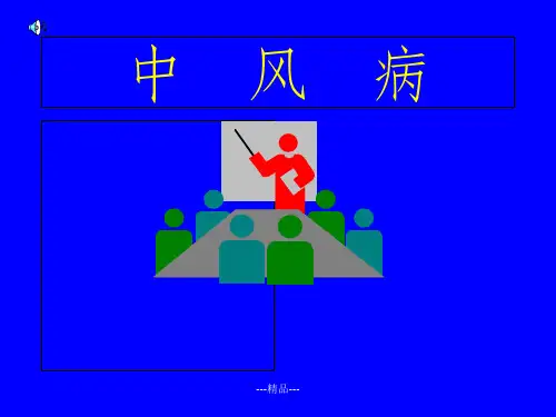 中医内科学-中风病