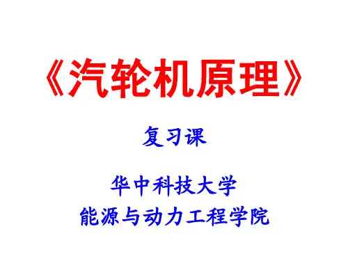 汽轮机原理复习课
