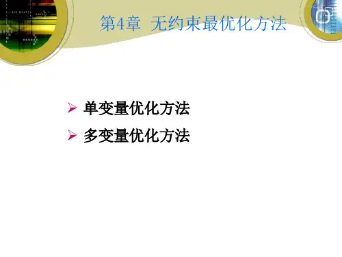 结构优化设计第4章 无约束最优化方法