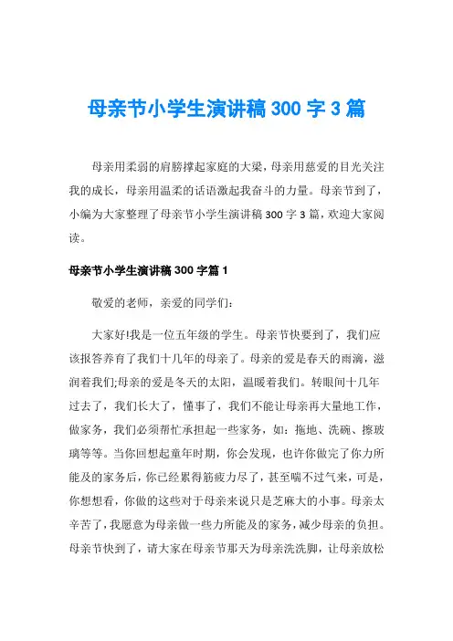 母亲节演讲稿_母亲节小学生演讲稿300字3篇