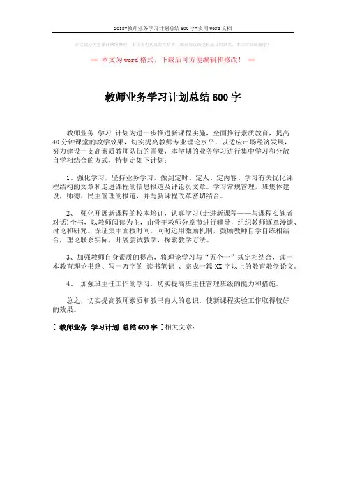 2018-教师业务学习计划总结600字-实用word文档 (1页)