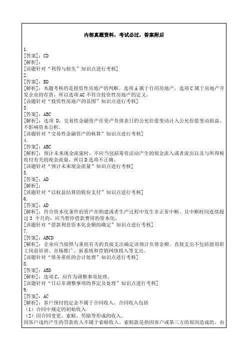 中级会计实务预习多项选择题专项练习P
