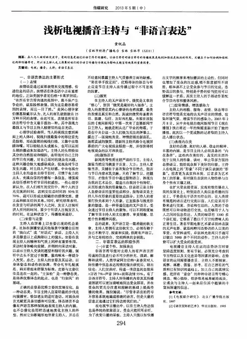 浅析电视播音主持与“非语言表达”