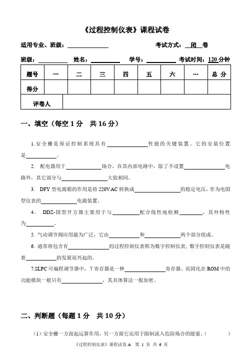 《过程控制仪表》试题