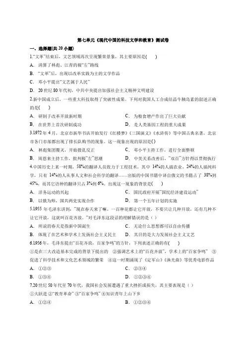 高中历史人教版高二上半期必修3第七单元《现代中国的科技文学和教育》测试卷