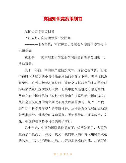 党团知识竞赛策划书