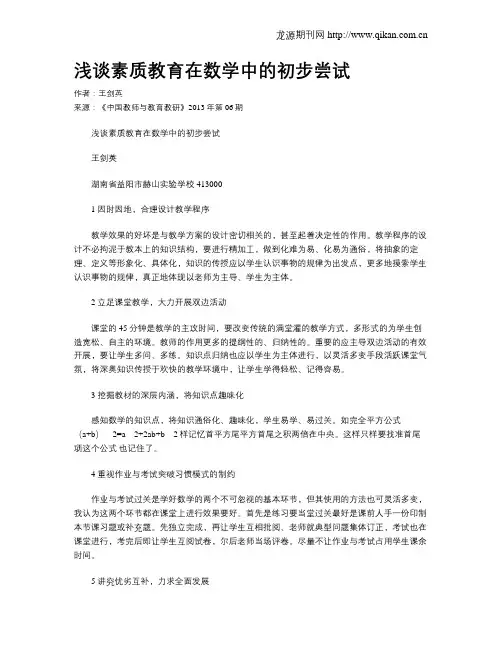 浅谈素质教育在数学中的初步尝试