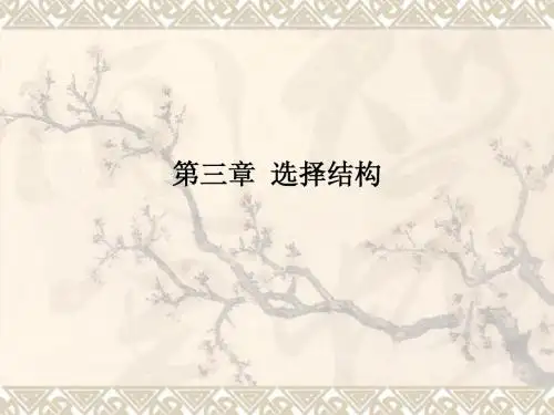 3第三章 选择结构
