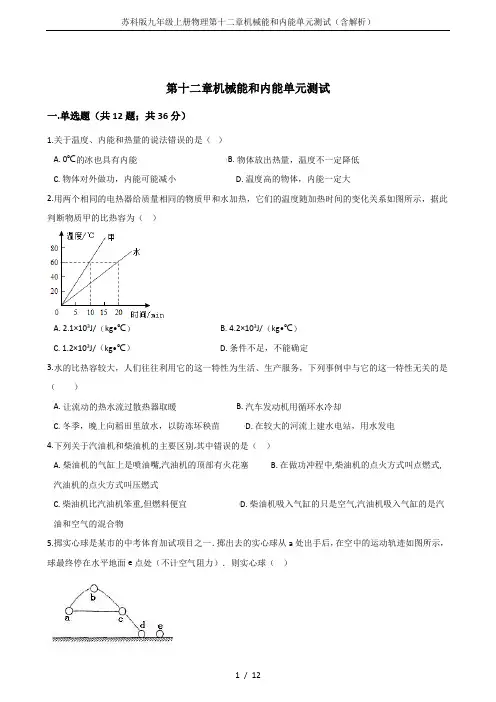 苏科版九年级上册物理第十二章机械能和内能单元测试(含解析)