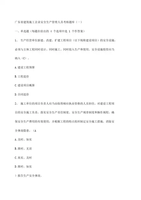 广东省建筑施工企业安全生产管理人员考核题库
