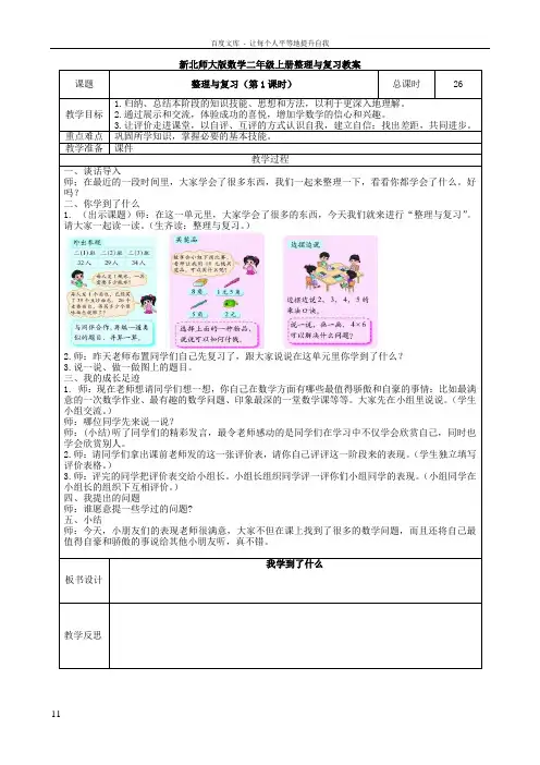北师大版数学二年级上册整理与复习教案