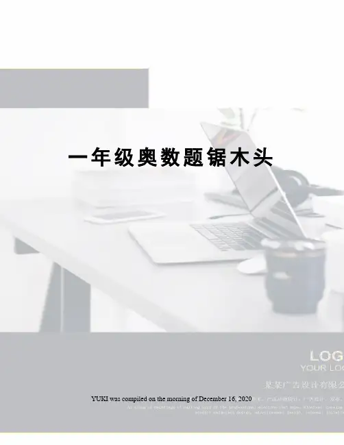 一年级奥数题锯木头