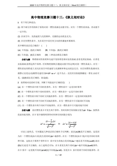 2020年高中物理竞赛习题十三：狭义相对论(Word版含解析)