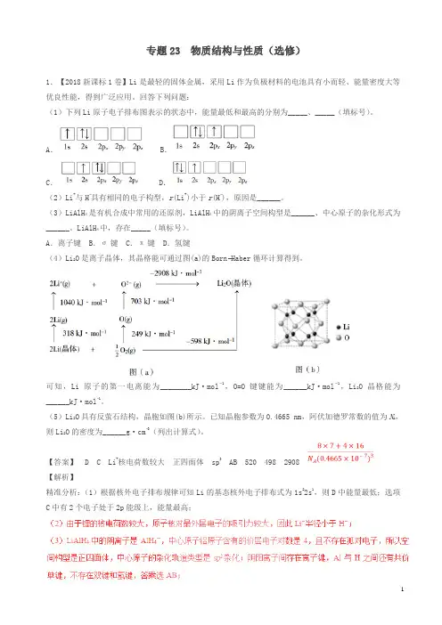 【精品】【精品】三年高考2016-2018高考化学试题分项版解析物质结构与性质选修含解析