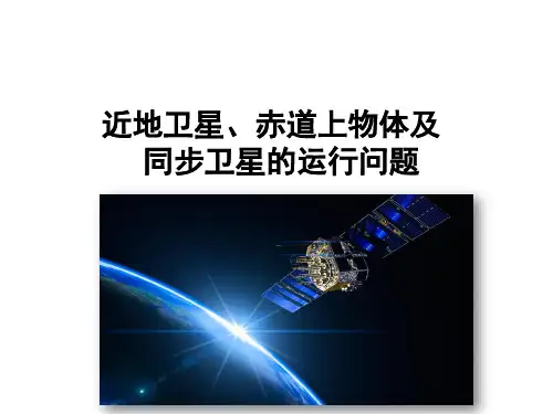 高中物理近地卫星、赤道上物体及同步卫星的运行问题