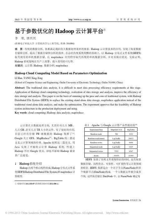 基于参数优化的Hadoop云计算平台_李寒