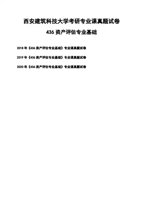 西安建筑科技大学《436资产评估专业基础》考研专业课真题试卷