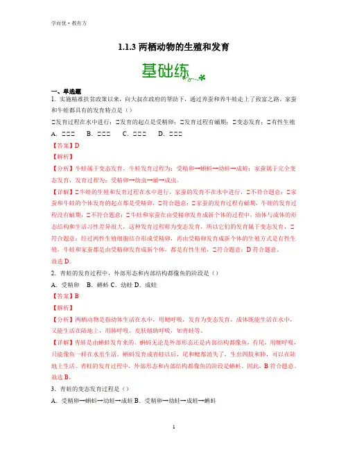 【同步训练】《两栖动物的生殖和发育》(解析版)