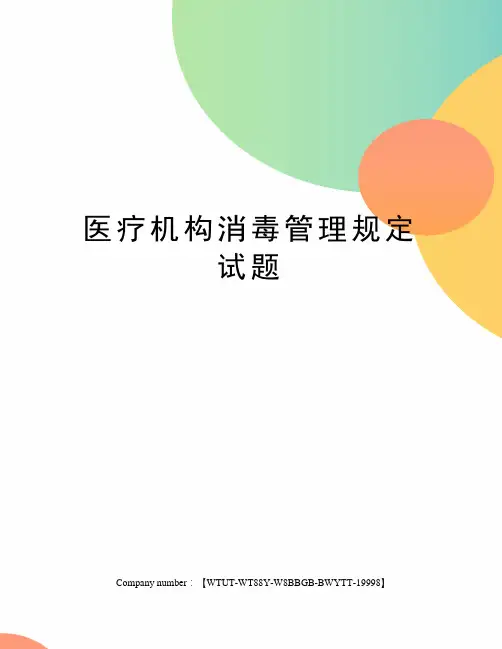 医疗机构消毒管理规定试题