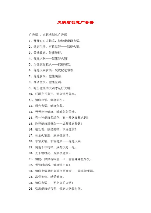 火锅店创意广告语