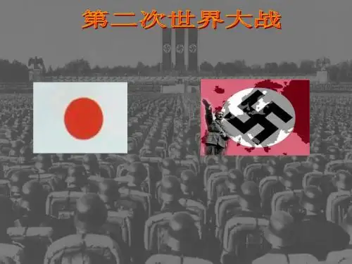第二次世界大战