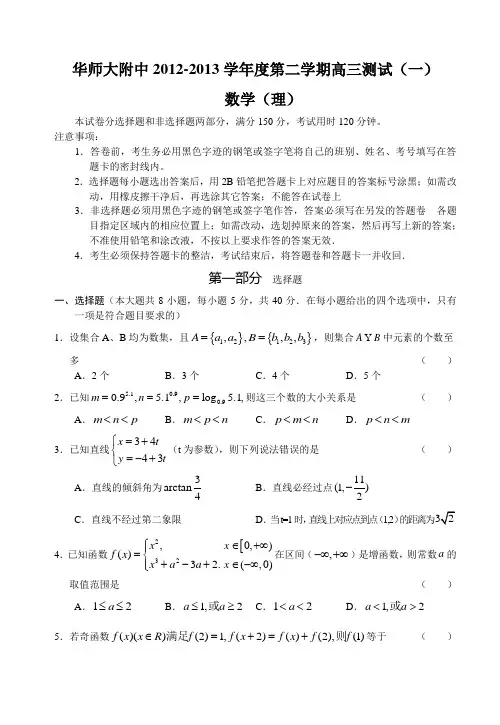 华师大附中2012-2013学年度第二学期高三测试(一)数学(理)及答案