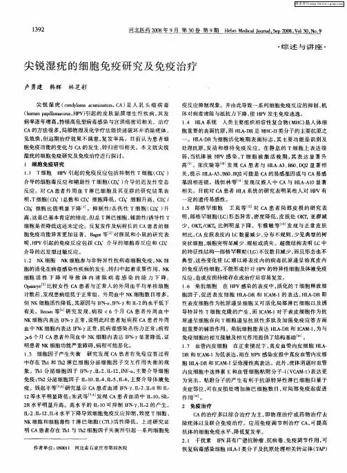 尖锐湿疣的细胞免疫研究及免疫治疗