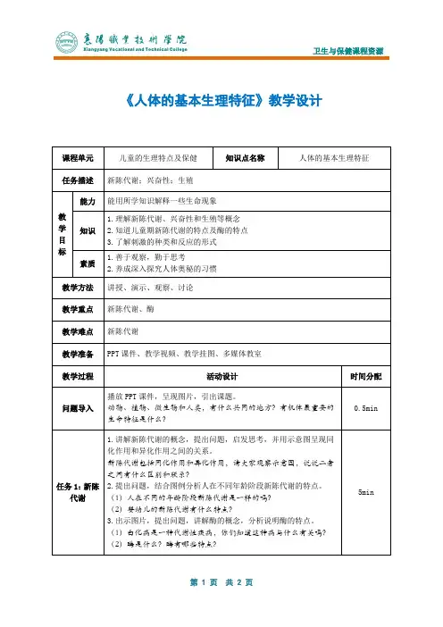 人体的基本生理特征教学设计.
