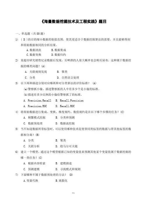 《大数据时代下的数据挖掘》试题及答案..